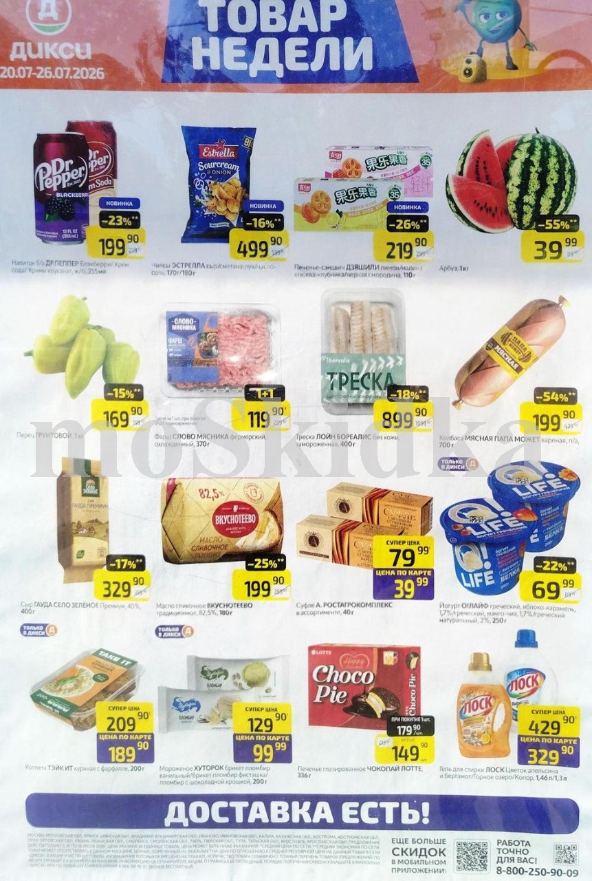 Акция "Товар недели" в Дикси (20 июля - 26 июля 2026) Суперцены на продукты: арбуз за 39 руб, перец грунтовой за 169 руб., масло вкуснотеево за 199 руб.